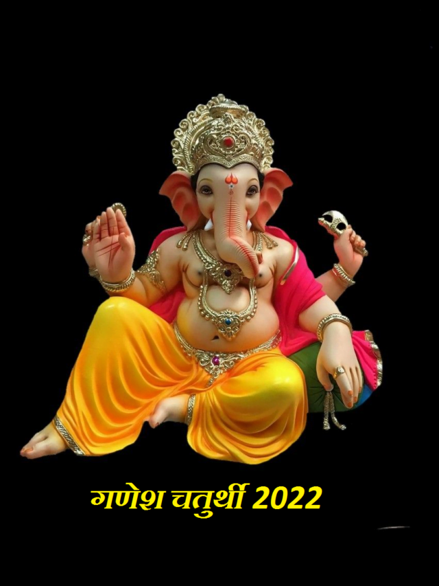 गणेश चतुर्थी 2022