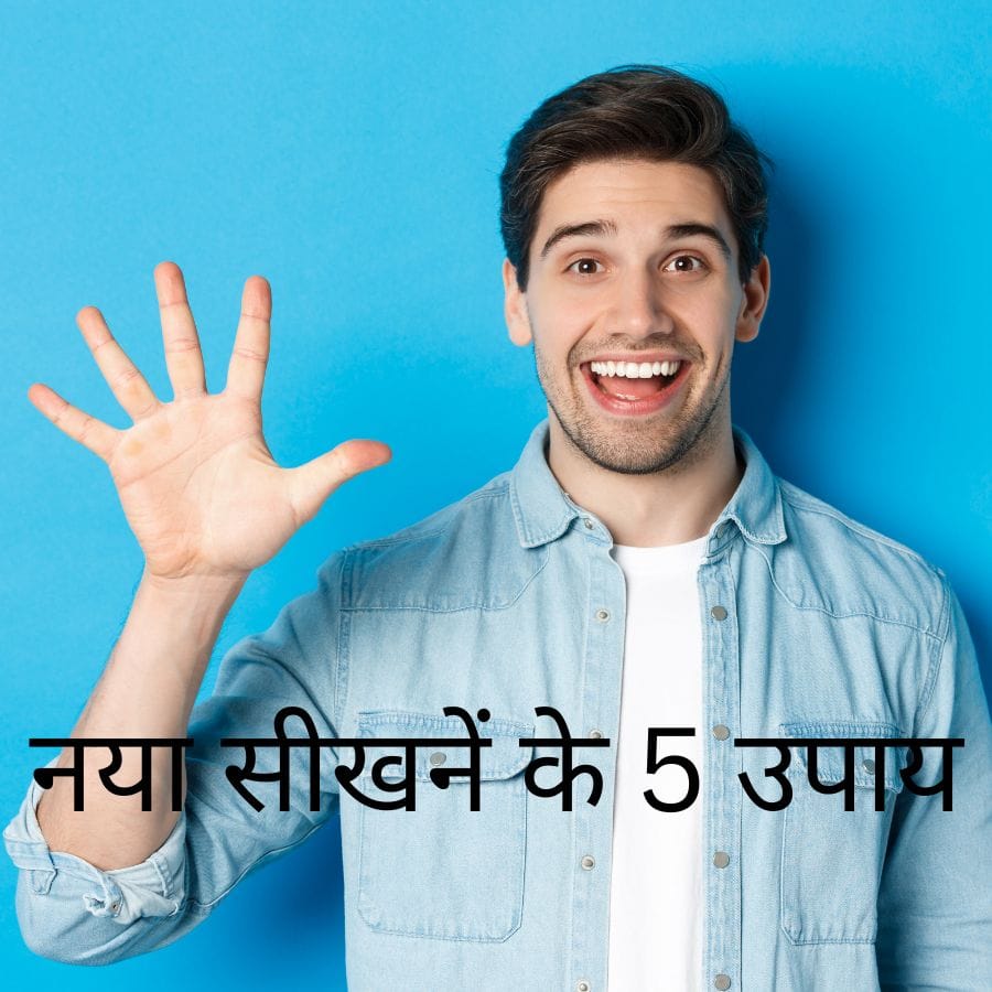 नया सीखनें के 5 उपाय