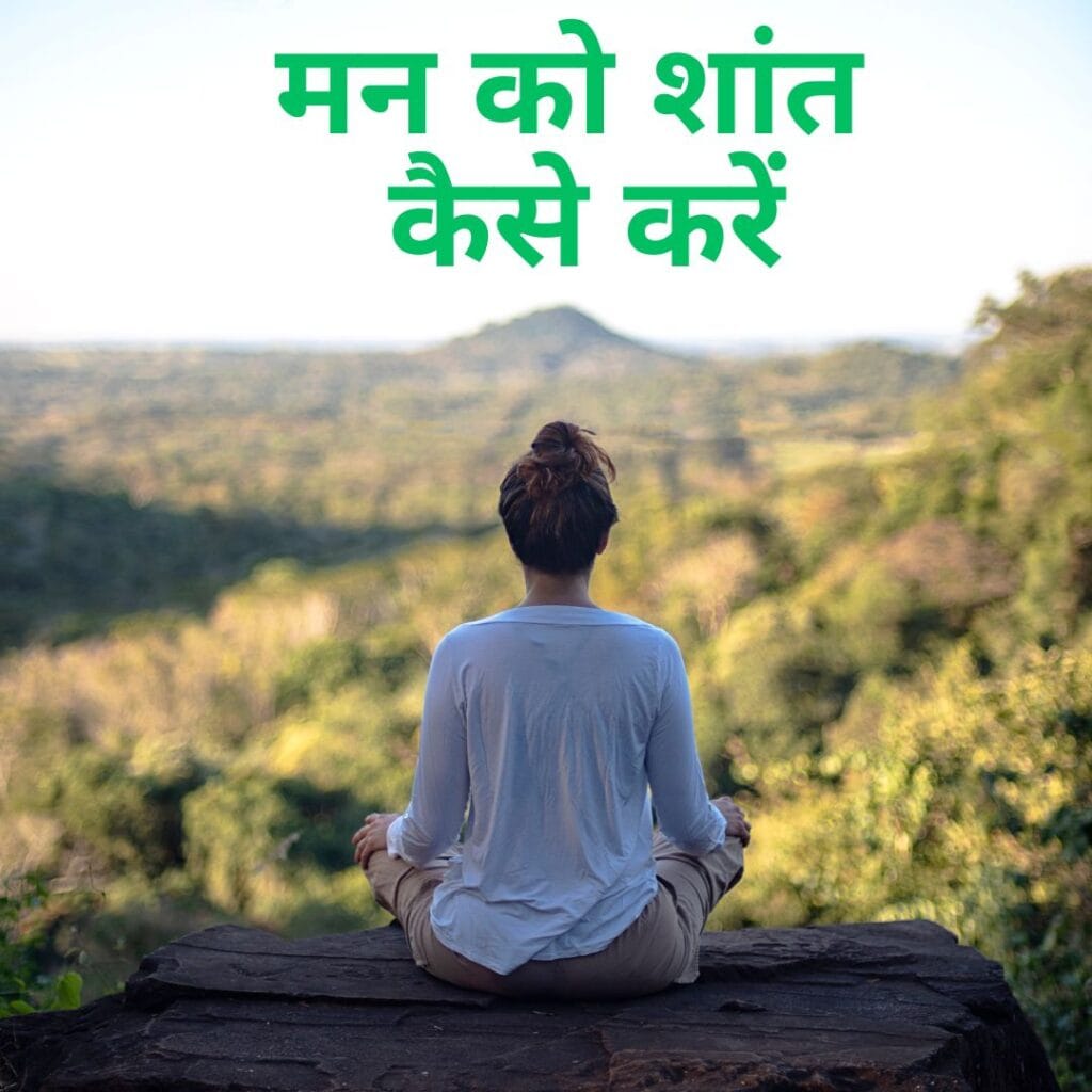 मन को शांत कैसे करें