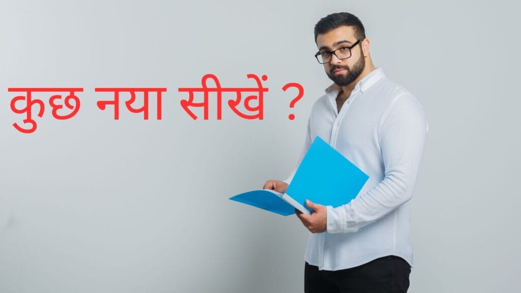 कुछ नया सीखें ?