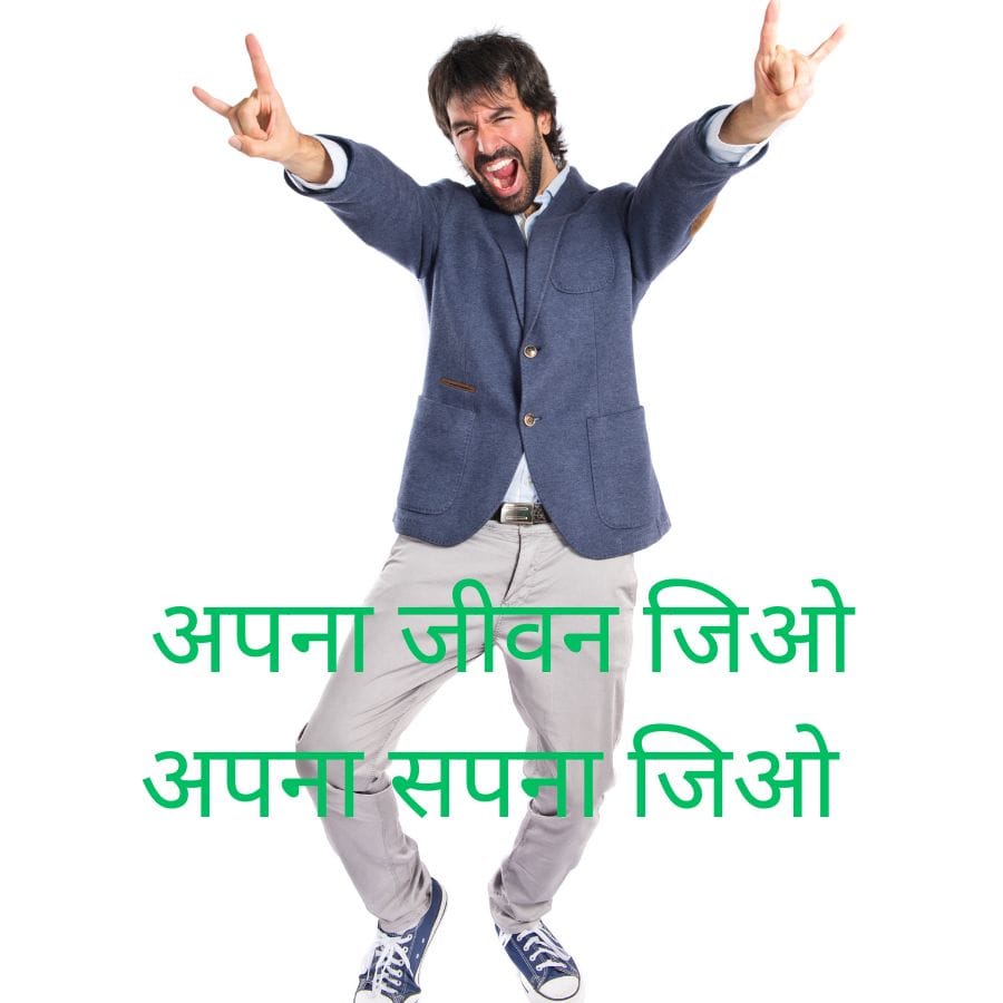 अपना जीवन जिओ अपना सपना जिओ