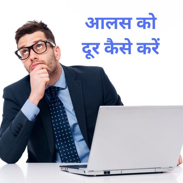 Aalas Ko Dur Kaise karein ke 2 Best Ideas : आलस को दूर कैसे करें के 2 सर्वश्रेष्ठ विचार ?