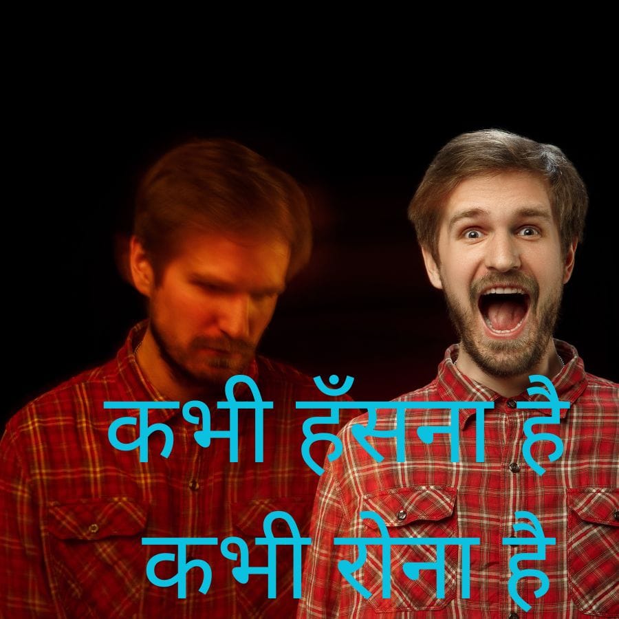 कभी हँसना है कभी रोना है