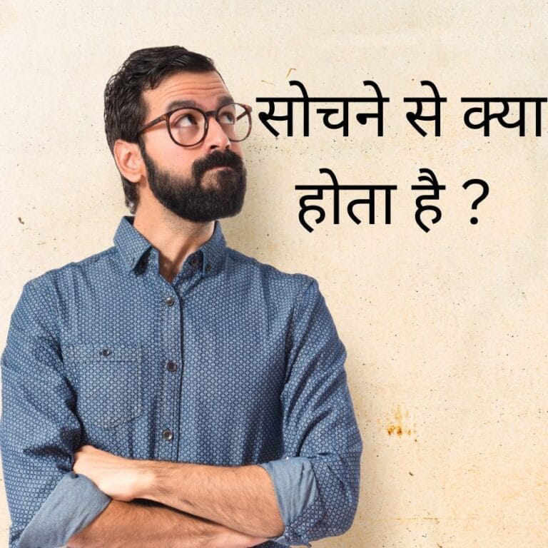 Sochne Se Kya Hota Hai : सोचने से क्या होता है ?