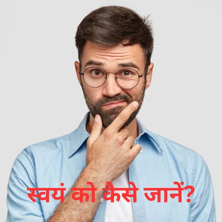 Swayam Ko Kaise Janen with 2 Best Ideas ( In 2023)  : स्वयं को कैसे जानें 2 श्रेष्ठ विचारों के साथ ?