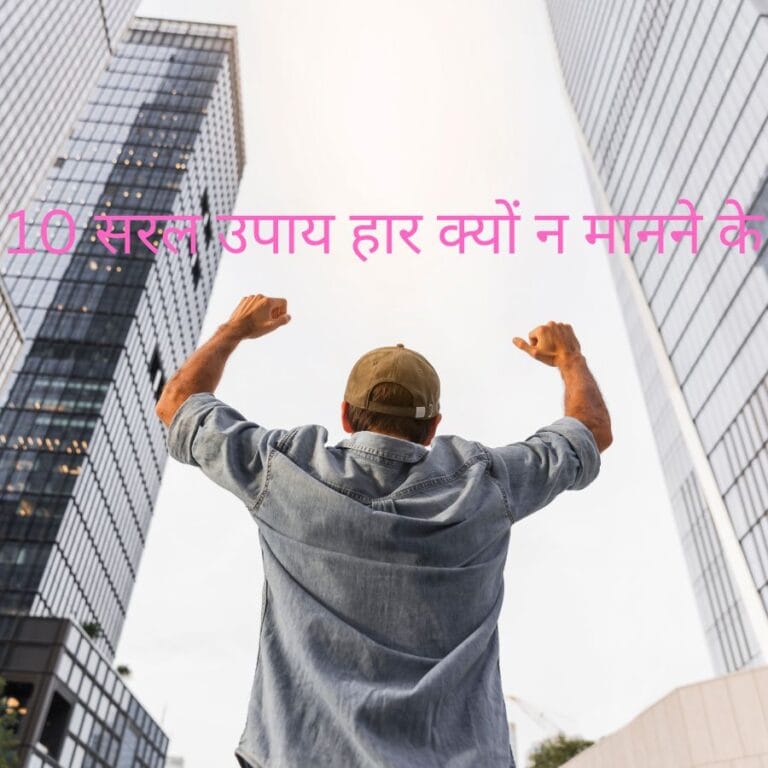 10 Simple Ways Why Not to Give Up (in 2023) : 10 सरल उपाय हार क्यों न मानने के