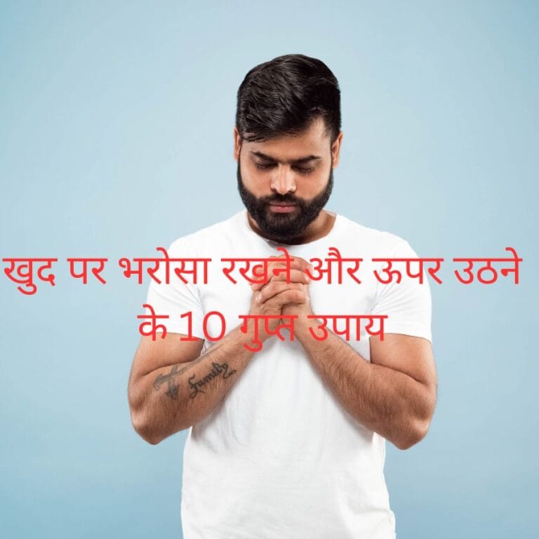 10 Secret Ways To Believe In Yourself And Rise Above (In 2023) : खुद पर भरोसा रखने और ऊपर उठने के 10 गुप्त उपाय