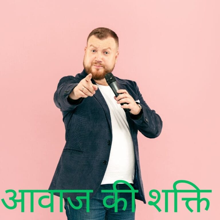 Power Of Voice : आवाज की शक्ति