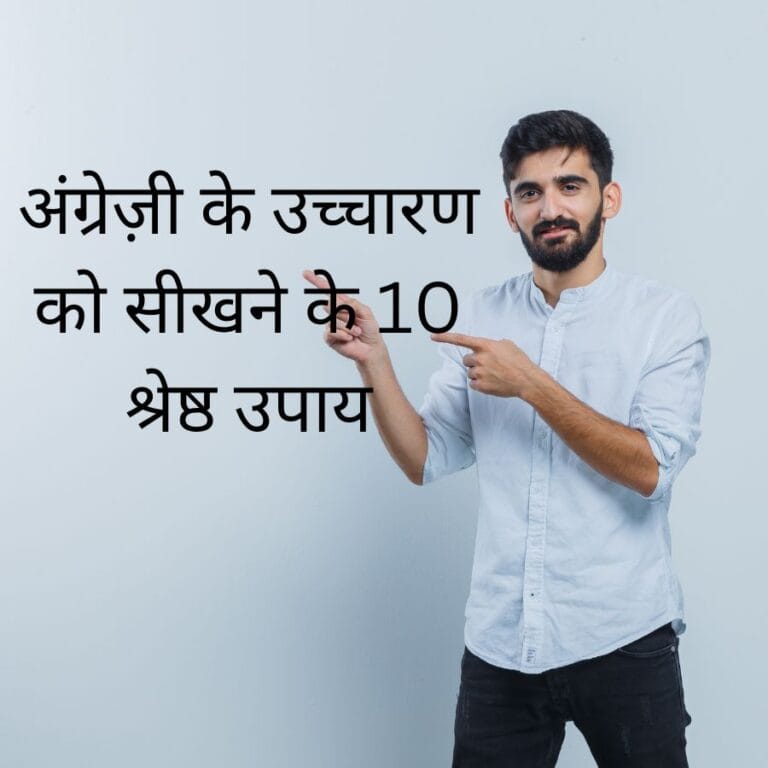 10 Best Ways to Learn English Pronunciation ( in 2023) : अंग्रेज़ी के उच्चारण को सीखने के 10 श्रेष्ठ उपाय  ( in 2023)