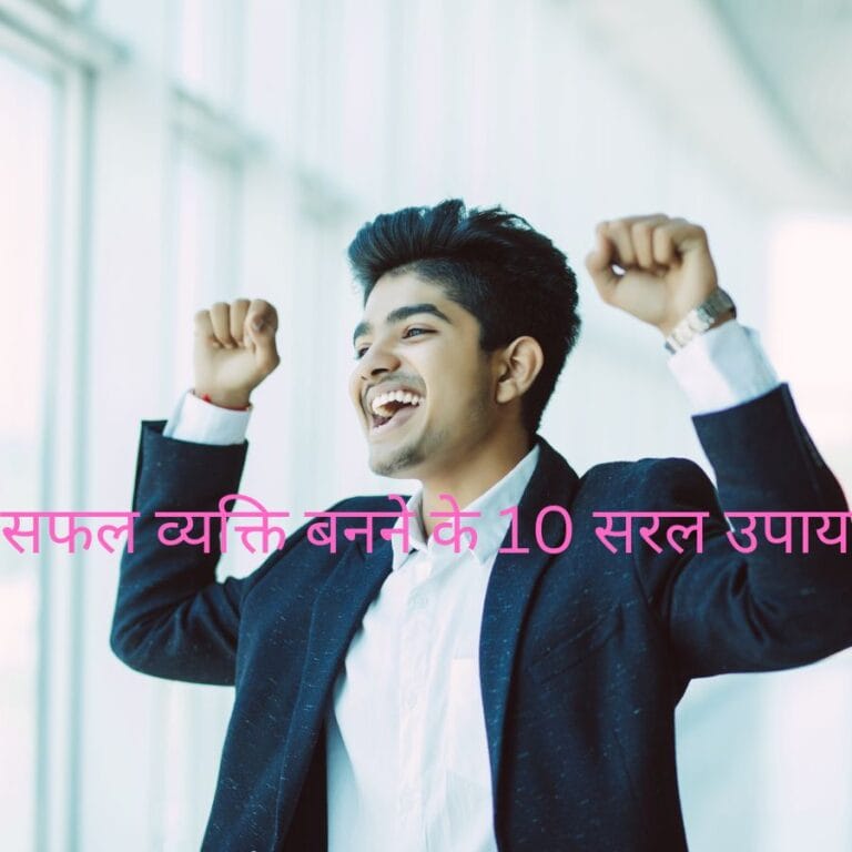 10 Simple Steps to Become a Success Person (In 2023) : सफल व्यक्ति बनने के 10 सरल उपाय