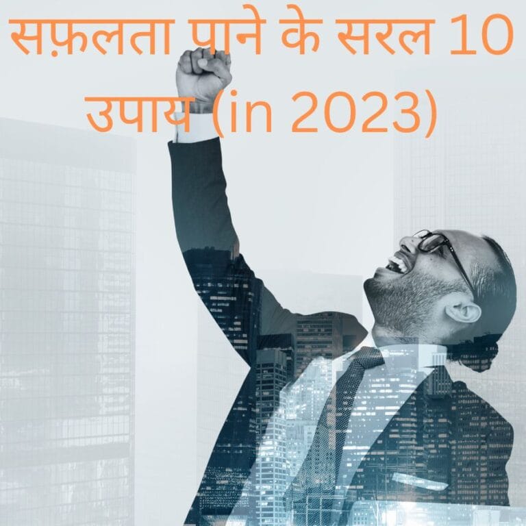 10 simple ways to get success (in 2023) : सफ़लता पाने के सरल 10 उपाय (in 2023)