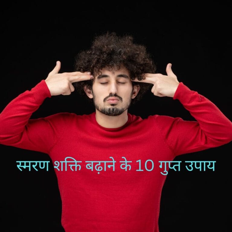 10 Secret Ways To Increase Memory Power (in 2023) : स्मरण शक्ति बढ़ाने के 10 गुप्त उपाय