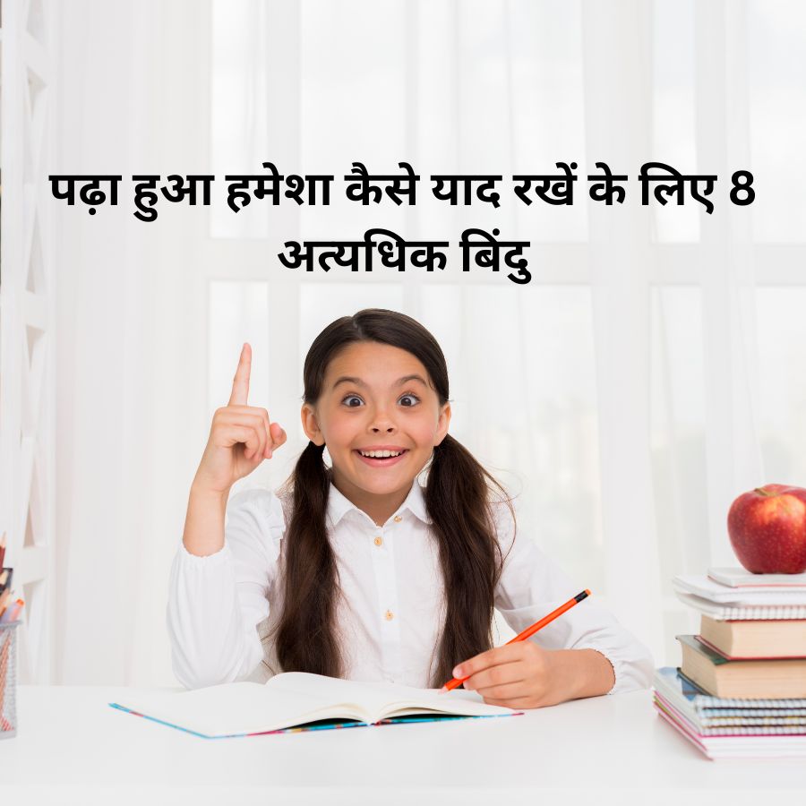 How To Remember What You Study With 8 Great Points : पढ़ा हुआ हमेशा कैसे याद रखें के लिए 8 अत्यधिक बिंदु