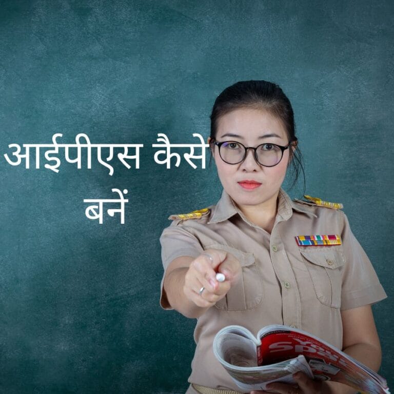 HOW TO BECOME IPS (In 2023)  : आईपीएस कैसे बनें