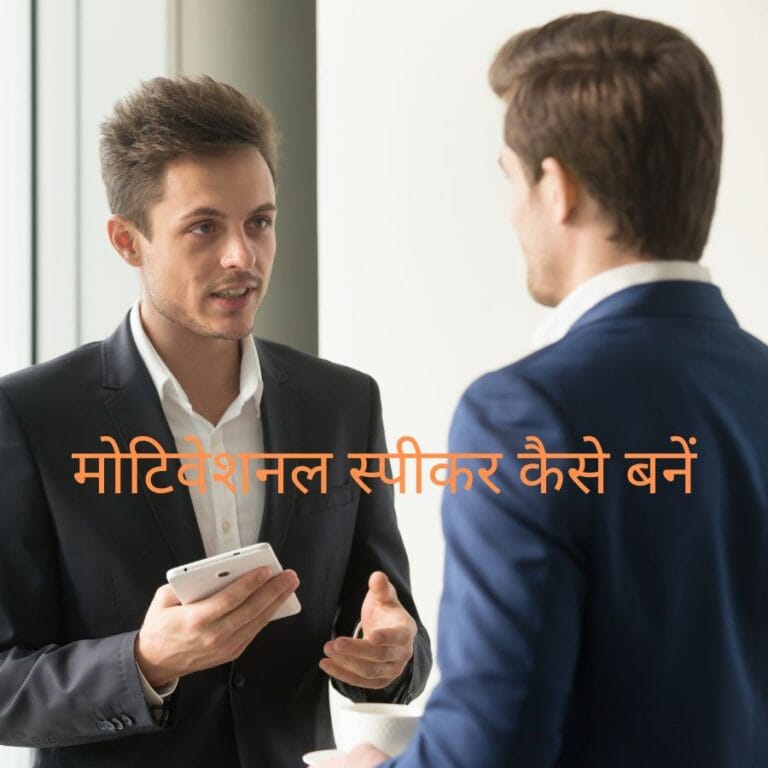 How To Become A Good Motivational Speaker : अच्छा मोटिवेशनल स्पीकर कैसे बनें (In 2023)