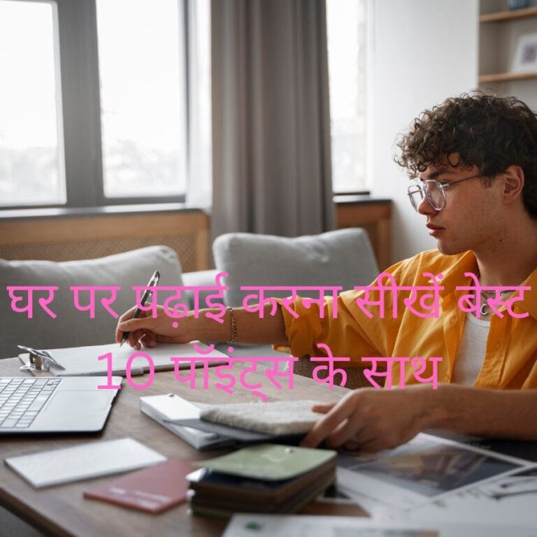 Learn To Study At Home In Best 10 points (In 2023) : घर पर पढ़ाई करना सीखें बेस्ट 10 पॉइंट्स के साथ