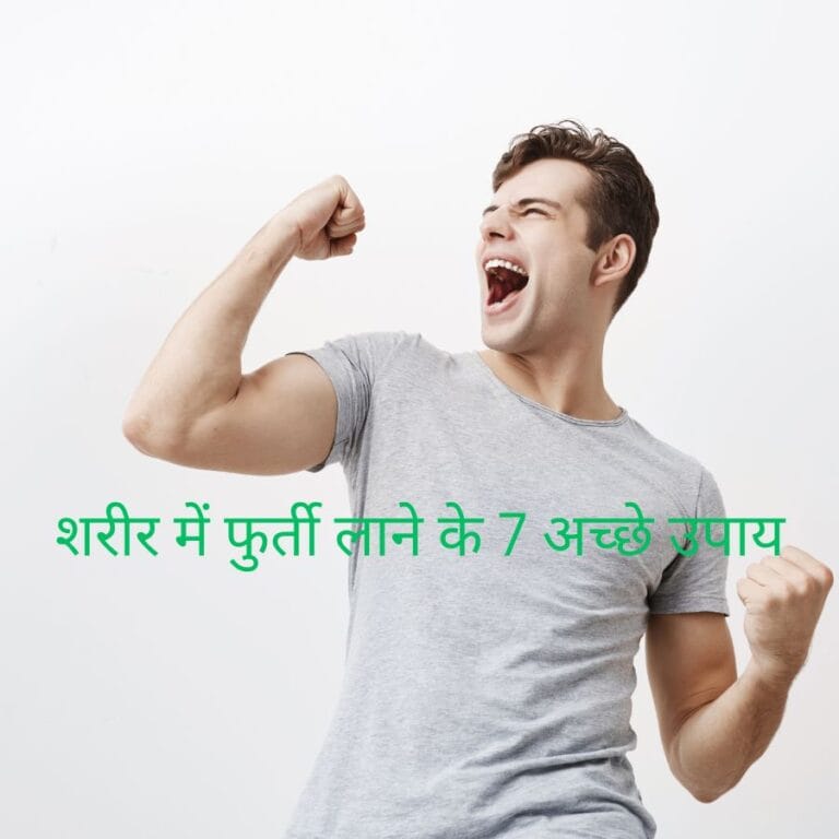 7 Best Ways To Bring Energy In The Body : शरीर में फुर्ती लाने के 7 अच्छे उपाय
