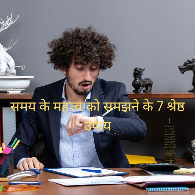 7 Best Ways to Understand The Importance of Time : समय के महत्त्व को समझने के 7 श्रेष्ठ उपाय